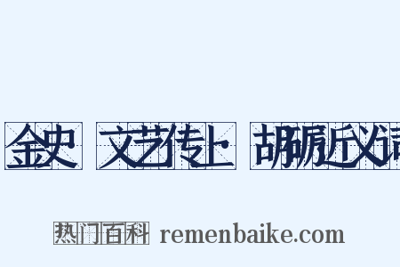 金史·文艺传上·胡砺近义词是什么意思的图片